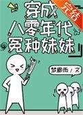 穿成八零年代怨种妹妹作者梦廊雨