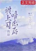 被上司暗恋后我却逃不掉了