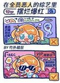 全员恶人综艺在线观看