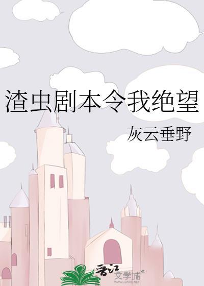 渣虫剧本令我绝望笔趣阁