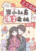 当小社畜渣了老板后 泉久久 免费