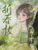 折春枝po笔趣阁全文阅读