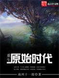 重生原始时代无弹窗