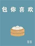 包你喜欢广播剧