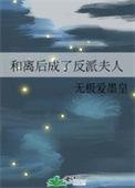 和反派和离之后