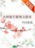 大师姐手握爽文剧本章节剧情介绍
