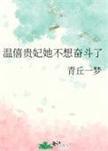 温僖贵妃怎么了