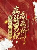 穿书后我养了偏执男主