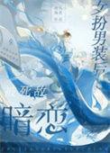女扮男装被识破