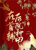 在首辅后院种田by稼禾完整版