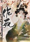 在古代老干部面前作死后免费阅读