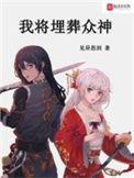 我将埋葬众神更新