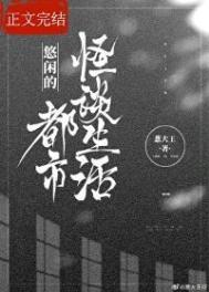 都市悠闲的