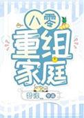 八零重组家庭漂亮后妈第82章