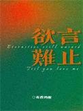 欲言难止在哪个平台可以看