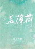 一只薄荷文集
