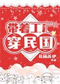 带着工业园回明朝