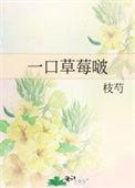 一口一口吃草莓图片真实