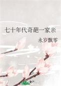 七十年代奇葩一家亲晋江