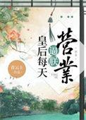皇后每天都喂朕情话