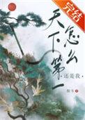 天下第一怎么还是我 番外