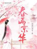 春满京华李珍宝