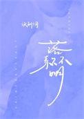 落款不明 晋江