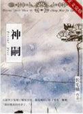 神嗣长毛橘笔趣阁