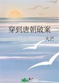 穿到唐朝当jie