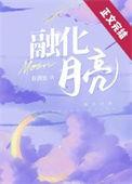 融化月亮春满池