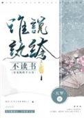 谁说纨绔不读书度