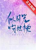似月光吻桔梗全文阅读