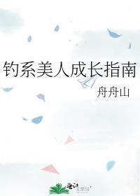 钓系美人成长指南TXT