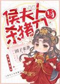 侯夫人下堂