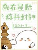 我在星际修仙的日常