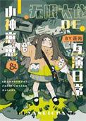 冤种父女的娃综互演日常作者连光