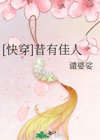 快穿昔有佳人谴婆娑格格党