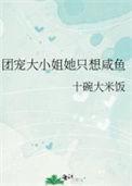 团宠大小姐她只想咸鱼TXT