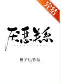 厌恶关系by栖子七和哪个像