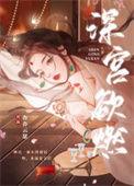 深宫争宠免费阅读