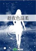 趁夜色温柔by萌尔安涴