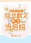 嫁给豪门老男人当总裁文男主后妈笔趣1v2
