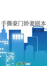 拿了巨星剧本的豪门娇妻