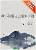 我不知道自己是太子殿下 作者贡茶