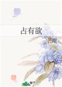 占有欲强的女人有什么表现和特征