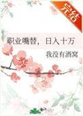 职业嘴替日入十万笔趣阁