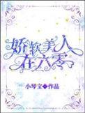 娇软美人在六零穿书全文