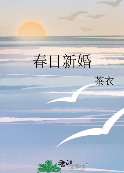 春日新婚温晚宜江叙深免费阅读