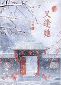 又逢她笔趣阁免费