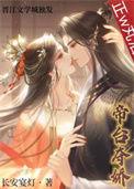 帝台娇无错章节